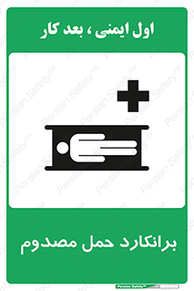 Safety sign: Stretcher – design 10486