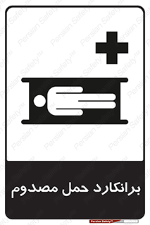 Safety sign: Stretcher – design 10486