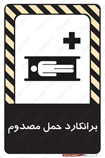 Safety sign: Stretcher – design 10486