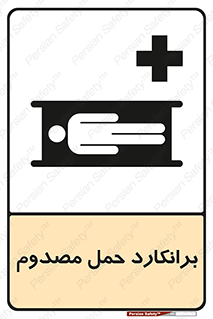 Safety sign: Stretcher – design 10486