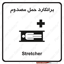 Safety sign: Stretcher – design 10486
