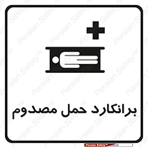 تابلوی ایمنی برانکارد حمل مصدوم – طرح 10486