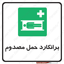 Stretcher , تخت , مخصوص , بیمار , 