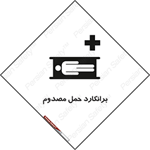 تابلوی ایمنی برانکارد حمل مصدوم – طرح 10486