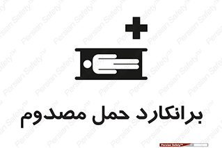 Safety sign: Stretcher – design 10486