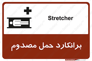 Safety sign: Stretcher – design 10486