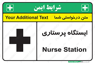 Safety sign: Nurse Station – design 10487