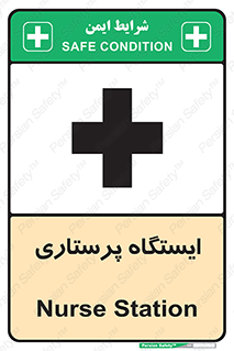 Safety sign: Nurse Station – design 10487