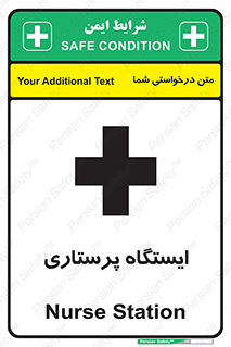 Safety sign: Nurse Station – design 10487