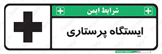 Safety sign: Nurse Station – design 10487