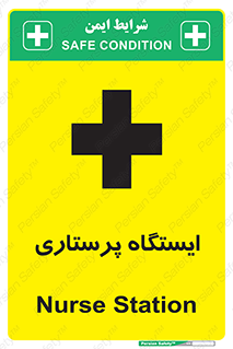 تابلوی ایمنی ایستگاه پرستاری – طرح 10487