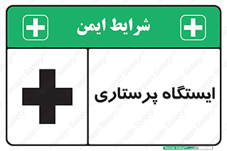 Safety sign: Nurse Station – design 10487