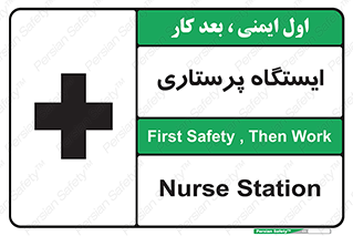 Safety sign: Nurse Station – design 10487