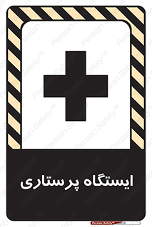 Safety sign: Nurse Station – design 10487