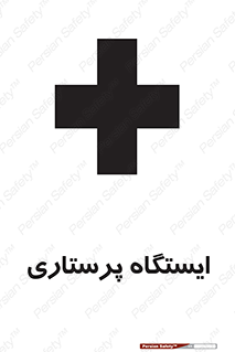 تابلوی ایمنی ایستگاه پرستاری – طرح 10487