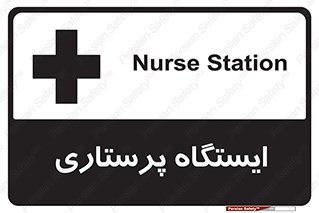 Safety sign: Nurse Station – design 10487
