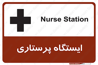 Safety sign: Nurse Station – design 10487