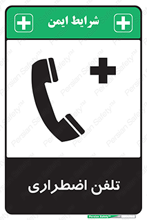 Emergency , Telephone , شماره , تماس , 