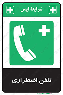 Emergency , Telephone , شماره , تماس , 