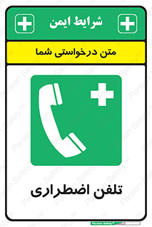 Emergency , Telephone , شماره , تماس , 