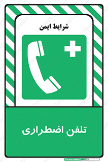 Emergency , Telephone , شماره , تماس , 