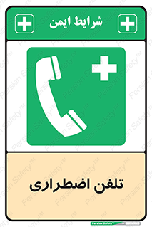 Emergency , Telephone , شماره , تماس , 