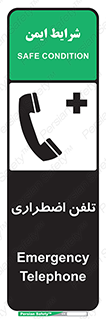 تابلوی ایمنی تلفن اضطراری – طرح 10488