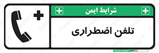 Emergency , Telephone , شماره , تماس , 
