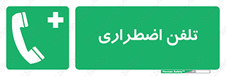 Emergency , Telephone , شماره , تماس , 