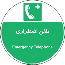Emergency , Telephone , شماره , تماس , 