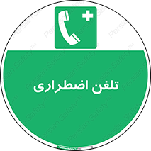 Emergency , Telephone , شماره , تماس , 