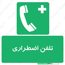 Emergency , Telephone , شماره , تماس , 
