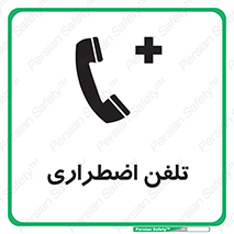 Emergency , Telephone , شماره , تماس , 