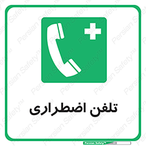 Emergency , Telephone , شماره , تماس , 