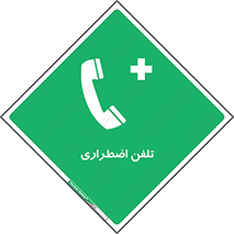 Emergency , Telephone , شماره , تماس , 
