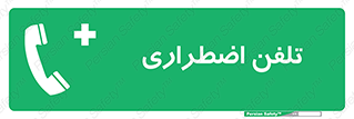 Emergency , Telephone , شماره , تماس , 
