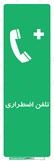Emergency , Telephone , شماره , تماس , 