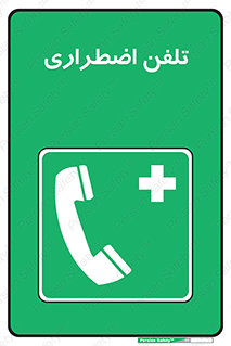 Emergency , Telephone , شماره , تماس , 