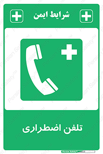 Emergency , Telephone , شماره , تماس , 