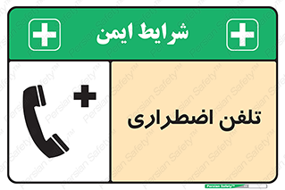Emergency , Telephone , شماره , تماس , 