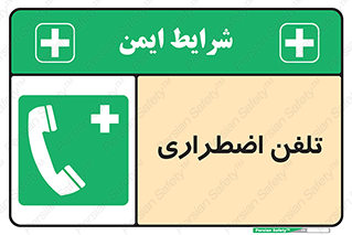 Emergency , Telephone , شماره , تماس , 
