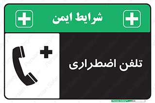 Emergency , Telephone , شماره , تماس , 
