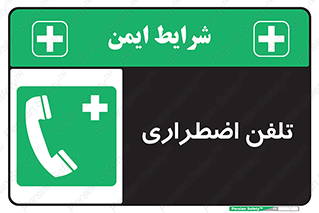 Emergency , Telephone , شماره , تماس , 