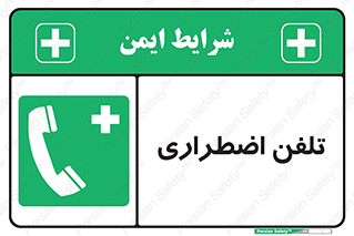 Emergency , Telephone , شماره , تماس , 