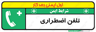 Emergency , Telephone , شماره , تماس , 