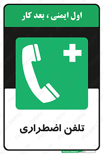Emergency , Telephone , شماره , تماس , 