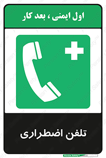 Emergency , Telephone , شماره , تماس , 