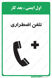 Emergency , Telephone , شماره , تماس , 