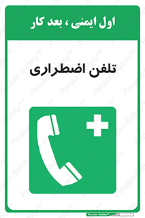 Emergency , Telephone , شماره , تماس , 