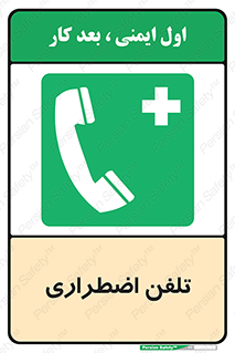 Emergency , Telephone , شماره , تماس , 